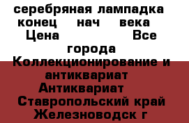 серебряная лампадка  конец 19 нач 20 века. › Цена ­ 2 500 000 - Все города Коллекционирование и антиквариат » Антиквариат   . Ставропольский край,Железноводск г.